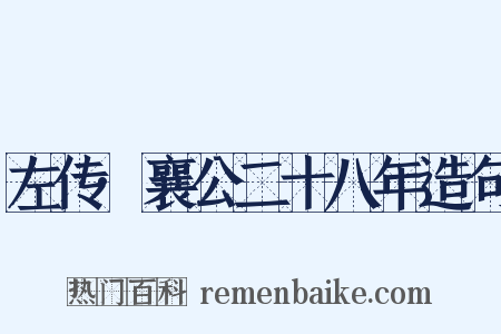 左传·襄公二十八年造句是什么意思的图片